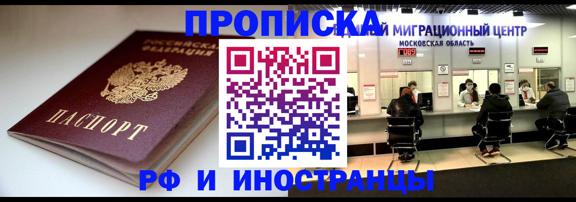 временная регистрация для всех в Фокино